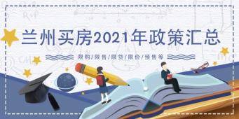 收藏！兰州2021年购房政策汇总