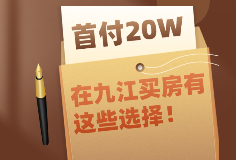 首付预算20W，在九江买房有哪些选择？这篇文章告诉你！