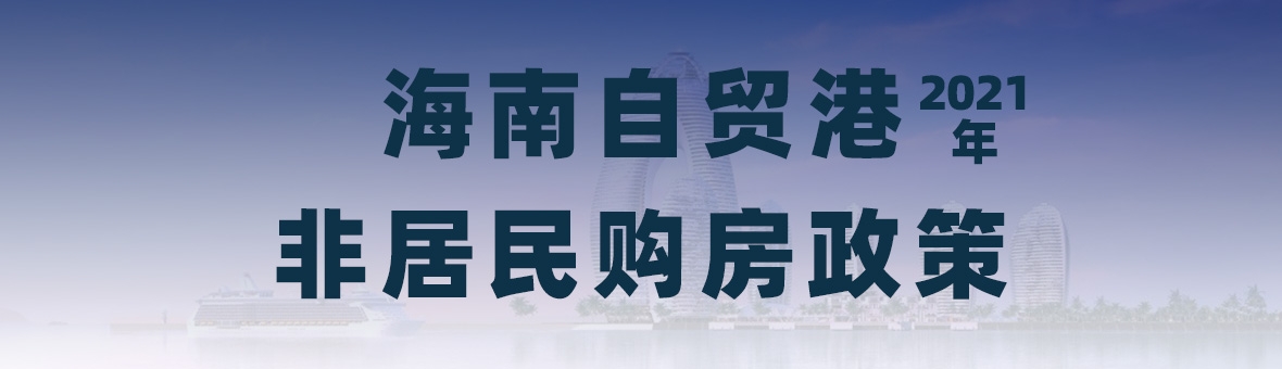 2021年海南购房政策|4.9号海南非居民购房政策