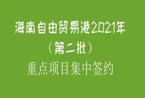 海南自由贸易港2021年（第二批）106个重点项目集中签约