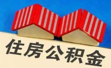 购房首付款比例提高！中原油田住房公积金新政出台