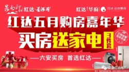 红达地产五月购房嘉年华，买房送家电3件套！！！