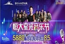 4月24日恒大星光音乐节 许巍携音乐群星 燃爆梦幻城