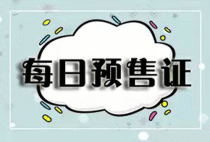 【每日预售证】雅士林欣城二期G27号栋(共1栋)