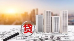 2021房屋按揭贷款流程是什么？