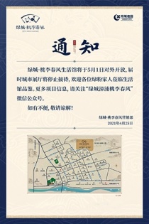 绿城漳浦桃李春风生活馆将于5月1日对外开放，届时城市展厅将停止接待