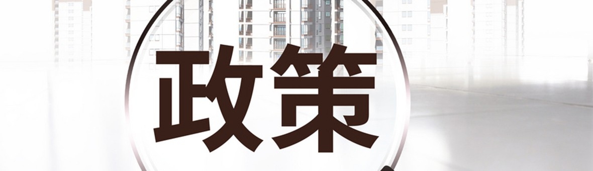 上海房管局：严格执行住房限购政策 加强商品住房销售管理