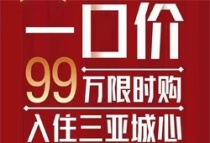 三亚恒大御府仅限6席专享房源 总价99万起入住三亚城心