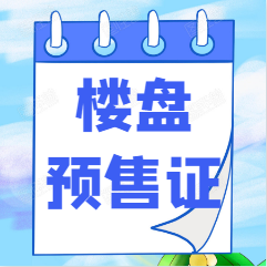贵阳齐获2张预售证，新增房源1065套!