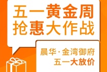 晨心橙意！五一黄金周约惠黄金购房机遇！