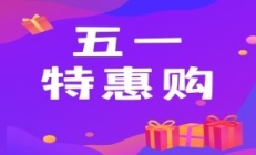 这个楼盘五一期间购房给您想不到的特惠，帮您省大钱！