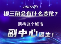 2021年！银三角会有什么变化？期待这个城市副中心诞生！