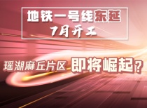 南昌地铁一号线东延7月开工，瑶湖麻丘片区即将崛起？