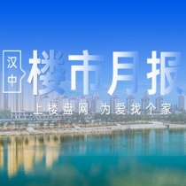 2021年4月汉中楼市快讯