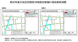 泰州市春兰街区控制性详细规划两则地块调整的规划公示出炉