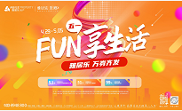 原乡五一丨多重好礼 FUN享生活