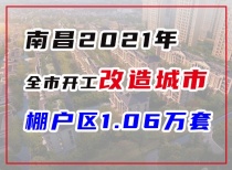 南昌2021年 全市开工改造城市棚户区1.06万套