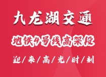 九龙湖交通：地铁4号线高架段，迎来高光时刻！