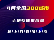 4月全国300城市 土地整体供应量较上月有所上涨