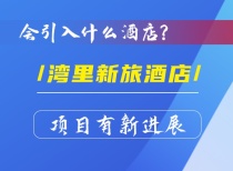 会引入什么酒店？湾里新旅酒店项目有新进展