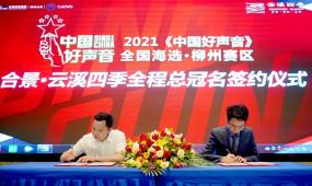 热烈祝贺2021《中国好声音》柳州赛区与合景·云溪四季签约仪式圆满成功！