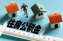 2021年湘潭公积金贷款条件是什么？可贷额度最高多少？