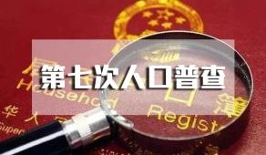 第七次人口普查结果出炉！哪代人才是婚恋市场的“卷王”？