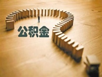 消息称重庆住房公积金可直接还房贷 并可组合贷款和约定提取