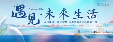遇见未来生活|5月30日九州康城·春雨智慧医康养服务中心炫彩开放