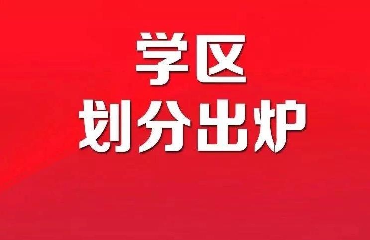 最新！南郑区2021年幼升小划分出炉，赶紧收藏！