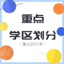 唐山2021年最新中小学划片!重点范围公布！