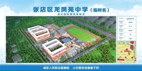 龙凤苑中学新规划这样建，未来可能归八中管理！
