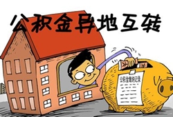 中国人在嘉兴买房可异地提取公积金