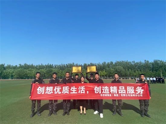 华侨城物业参加淄博市第三届物业服务职业技能大赛并荣获佳绩