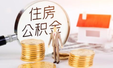 2021年6月德阳公积金最新政策出炉