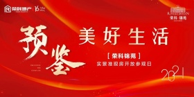 【荣科锦苑】实景准现房开放参观，预鉴美好幸福家！