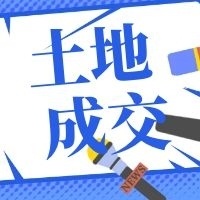 贵阳6宗商业、住宅和工业用地成交，揽金8536.7万!