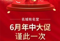 名城有名堂！6月年中大促，谨此一次！