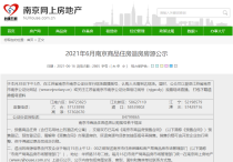捡漏！6月南京商品房住房退房房源公示发布！共计30套退房！