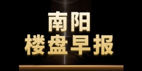 （6月25日）南阳楼盘网早报，买房就上楼盘网！