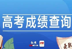 权威发布！湖南省2021年高考分数线出炉！