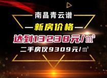 南昌青云谱新房价格达到13238元/㎡，二手房仅9309元/㎡