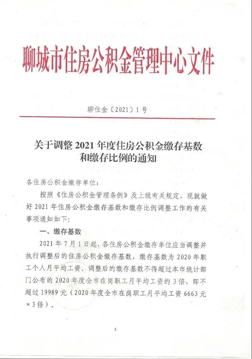 关于调整2021年度住房公积金缴存基数和缴存比例的通知