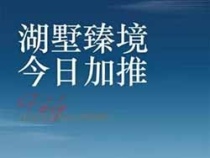 【开盘通知】C位瞰景!6月26日保利嘉福领秀山湖墅盛大加推!