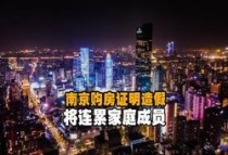 楼市：南京“新规”，购房证明造假将连累家庭成员！