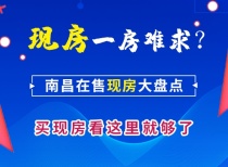 现房一房难求？南昌在售现房大盘点，买现房看这里就够了