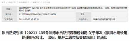 7月1日起施行！淄博市建设用地使用权转让、 出租、抵押二级市场交易规则发布