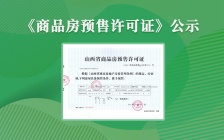 2021长江源东湖湾《商品房预售许可证》公示