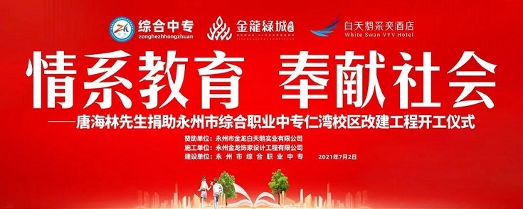 唐海林董事长捐助百万元改建永州市综合职业中专仁湾校区！
