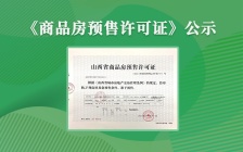 2021嘉禾华侨城《商品房预售许可证》公示